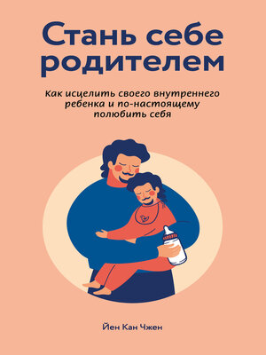 cover image of Стань себе родителем